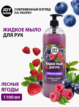 Мыло для рук ЭРИДАН (лесные ягоды) JOY HOME,1100г ЖМ2