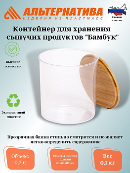 Контейнер для хранения сыпучих продуктов "Бамбук" 0,7л М8744