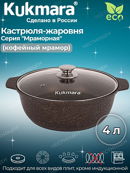 Кастрюля-жаровня 4,0л со стекл. крышкой АП (кофейный мрамор) жмк42а