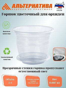 Горшок цв. для орхидеи 2л. с под. (уп.20)  М1605 