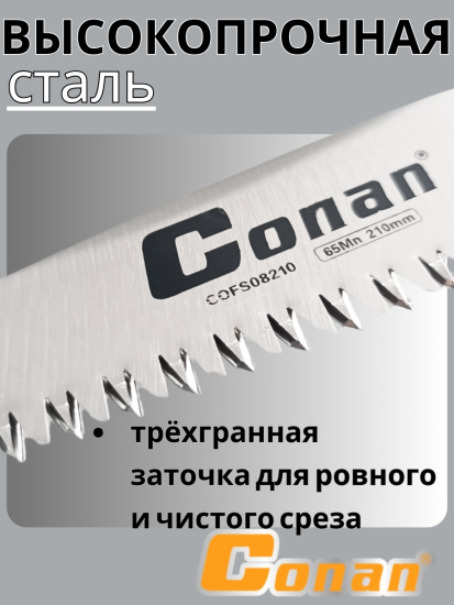 Пила садовая, складная Conan COFS08210 OLS-778-15