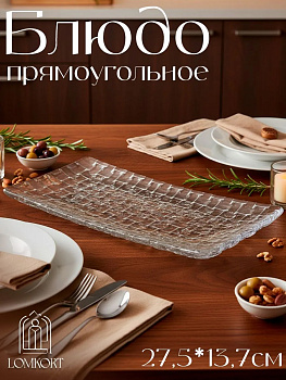 Прямоугольное блюдо Нахтман (реплика) OLS-675-11/OLS-675-3