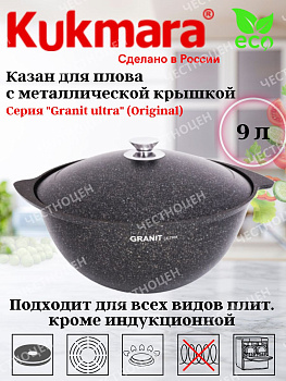 Казан для плова 9,0л АП линия "Granit ultra" (original) кго95а