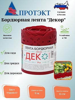 Лента бордюрная Декор БД-15/9 (Терракот)