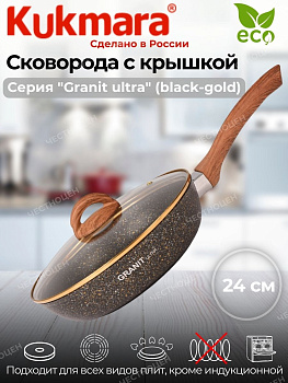 Сковорода 240мм с ручкой,стеклянной крышкой,АП линия "Granit ultra" (black-gold) сгбг241а Сковорода 240мм с ручкой,стеклянной крышкой,АП линия "Granit ultra" (black-gold) сгбг241а