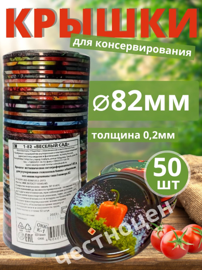 Крышка для банок СКО д=82 "Веселый сад" "ЛОТОК" (набор 50шт.)