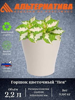 Горшок цв. "Лея" 2,2л двойной (бежевый) М7937 