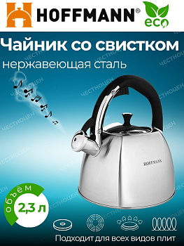 Чайник для плиты 2,3 л НМ 55113 со свистком