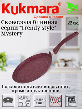 Сковорода блинная 220мм с ручкой, АП (Mystery), линия "Trendy style" сб220tsm Сковорода блинная 220мм с ручкой, АП (Mystery), линия "Trendy style" сб220tsm