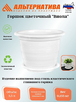 Горшок цв."Виола" 3,5л. с под. М1339 белый.