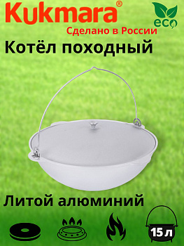 Котел 15л походный (Кукмор) к152
