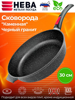 Сковорода 30 "Каменная" Чёрный гранит с/р 18030