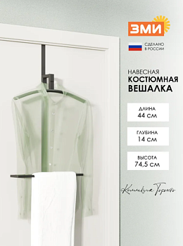 Вешалка костюмная навесная Торонто 12 Черный ВКНТ12 Ч