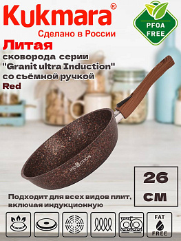 Сковорода 260мм со съем.руч., АП линия"Granit ultra Induction" (red) сгаи262а Сковорода 260мм со съем.руч., АП линия"Granit ultra Induction" (red) сгаи262а