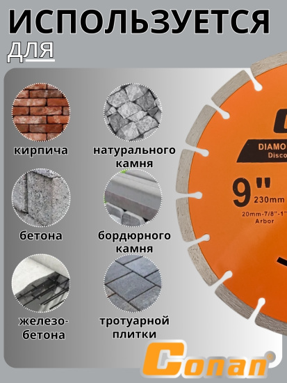 Диск алмазный сегментный Conan, 9 дюймов, 230мм*22.23мм COD230 OLS-778-108