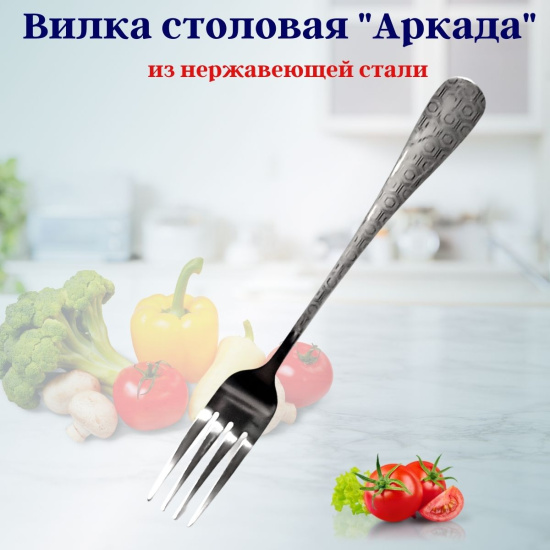 Вилка столовая Аркада  OLS-710-28