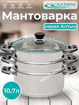 Мантоварка 24см 3- секции (АЛТЫН) КТ-243АТ индукц. дно