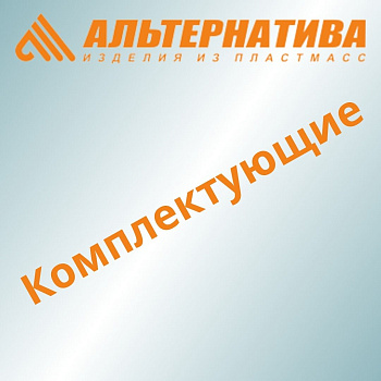 Комплектующие (вставка 5л)