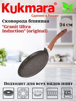 Сковорода блинная 240мм с ручкой, АП линия "Granit Ultra Induction" (Original) сбгои242а,, Сковорода блинная 240мм с ручкой, АП линия "Granit Ultra Induction" (Original) сбгои242а,,