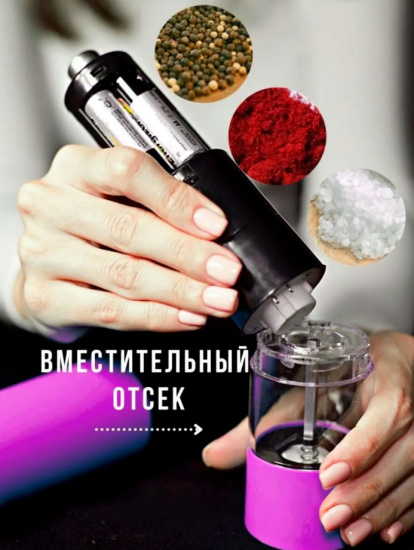 Мельница для специй с подсветкой ID6425