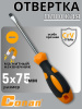 Отвертка плоская Conan SL5*75мм COS385075 OLS-778-25