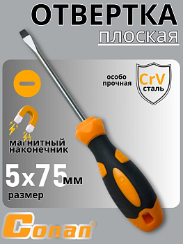 Отвертка плоская Conan SL5*75мм COS385075 OLS-778-25 Отвертка плоская Conan SL5*75мм COS385075 OLS-778-25