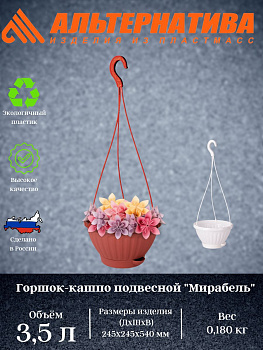 Горшок-кашпо "Мирабель" 3,5л с под. подвесной  М5927  М5930