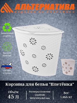 Корзина для белья "Плетенка" (угловая) (500*385*460)  М2251 М2029