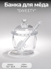 БАНКА ДЛЯ МЕДА "SWEETY" 240 МЛ 9,5Х12 СМ 691-106