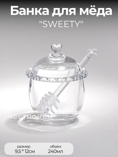 БАНКА ДЛЯ МЕДА "SWEETY" 240 МЛ 9,5Х12 СМ 691-106