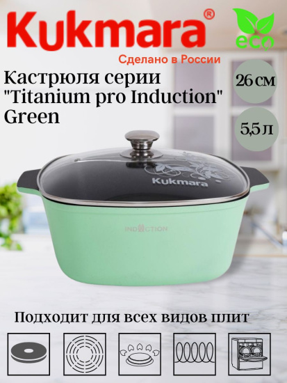Кастрюля 5,5л квадратная 260х260мм со ст. крышкой,АП линия"Titanium pro Induction" (green) ккти552а