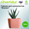 Горшок для суккулентов "Фьюжн" 0,6л имбирный С377ИМБ