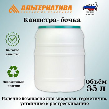 Канистра-бочка 35л. М391