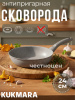 Сковорода 240/60 мм с ручкой,антипригарное покрытие (светлый мрамор) смс241а