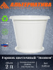 Горшок цветочный Эконом 2л с под  белый М7254