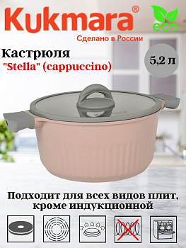Кастрюля 5,2л со стеклянной крышкой, АП линия "Stella" (cappuccino) кск52а Кастрюля 5,2л со стеклянной крышкой, АП линия "Stella" (cappuccino) кск52а