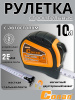 Рулетка Conan 10м*25мм метрическая, магнитная COT1025 OLS-778-39