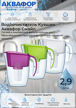 Водоочиститель Кувшин Аквафор Смайл модель Р152А5F 