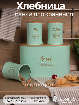 НАБОР AGNESS "MEADOW" 2 В 1  ХЛЕБНИЦА 10 Л 34*18*20 СМ, БАНКА ДЛЯ СЫПУЧИХ 1,1 Л 11*14СМ 3 ШТ 790-245