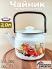 Чайник для плиты 2,0л С-2710П2/4Рч Итальянская кухня
