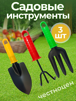 Набор садовых инструментов с пластиковой ручкой (лопатка, вилка, рыхлитель) OLS-247-2