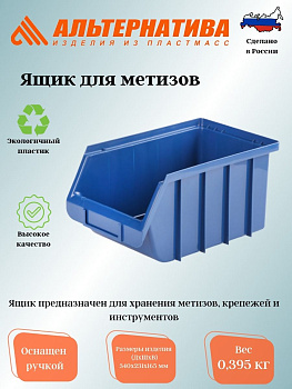 Ящик для метизов (335*225*170)уп.5 М460 Ящик для метизов (335*225*170)уп.5 М460