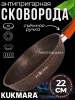 Сковорода 220мм со съемной ручкой, ап линия "Granit Ultra Induction" (original) сгоиш222а  Сковорода 220мм со съемной ручкой, ап линия "Granit Ultra Induction" (original) сгоиш222а