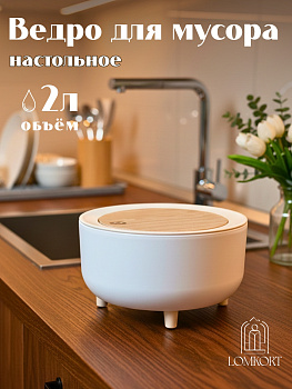 Настольное мусорное ведро OLS-480-11