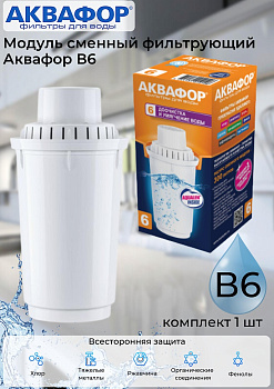 Модуль сменный фильтрующий Аквафор В6