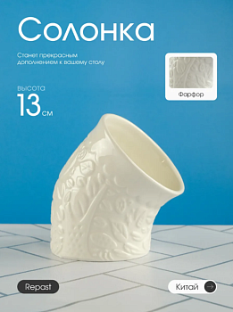 Солонка 13см Forest Repast 68379