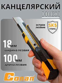 Нож строительный Conan на блистере COCK1506 OLS-778-21