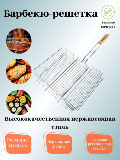 Барбекю решетка 41*30 "Домбай-6/1" 