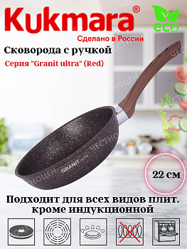 Сковорода 220мм с ручкой АП "Granit ultra" red сга220а Сковорода 220мм с ручкой АП "Granit ultra" red сга220а