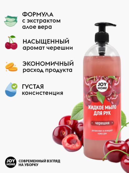 Мыло для рук ЭРИДАН (черешня)JOY HOME,1100г ЖМ4